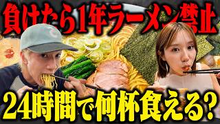 【接戦】負けたら1年間ラーメン禁止をかけて、24時間多くラーメンを食べた方が勝ちの大食い対決をします!!