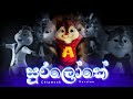 Suraloke සුරලෝකේ Chipmunk Version Lyrics Video Visha Recodz