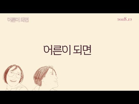 [어른이 되면] 메인 예고편 예고편