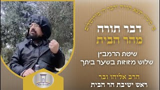 שלוש מזוזות בשער ביתך? || התפילין של הר הבית | הרב אליהו ובר (ישיבת הר הבית) - התמונה מוצגת ישירות מתוך אתר האינטרנט יוטיוב. זכויות היוצרים בתמונה שייכות ליוצרה. קישור קרדיט למקור התוכן נמצא בתוך דף הסרטון