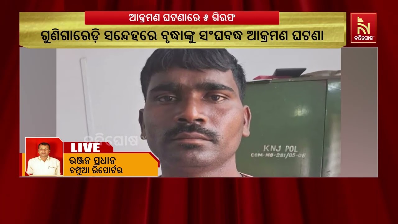 ଗୁଣିଗାରେଡ଼ି ସନ୍ଦେହରେ ଜଣେ ନିରୀହ ବୃଦ୍ଧାଙ୍କୁ ସଂଘବଦ୍ଧ ?