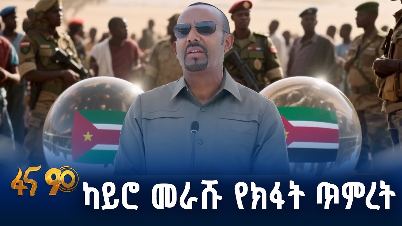 ከካይሮ የሚመዘዝ ስውር እጅ