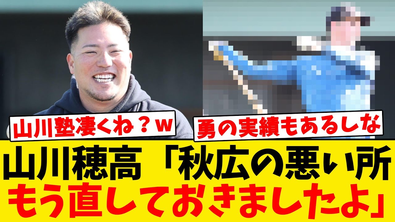 【朗報】山川塾、秋広のフォームの改善に成功する!!!