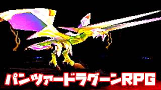 AZEL◆これがパンツァードラグーンのRPG【実況】19