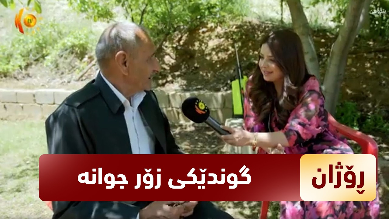 ڤیدیۆ | رۆژان ئەمجارە لە گوندی بیدوهیێ یە و کاتێکی خۆش بەسەر دەبەن