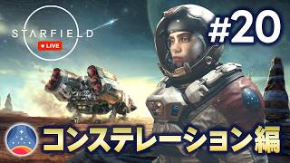 【Starfield PS5版】#20 最終回！いよいよエンディングに向かう！