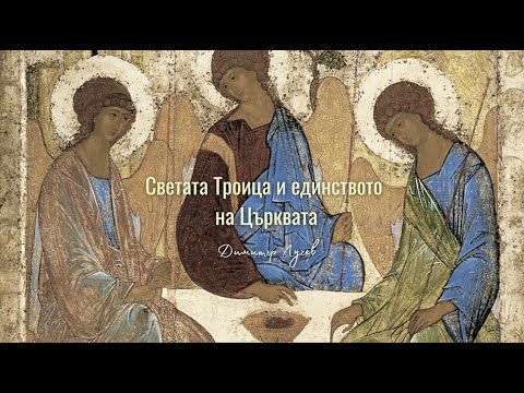 Светата Троица и единството на Църквата | 6. Кой кой е в Светата Троица | Димитър Лучев