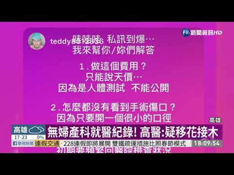罔腰宣稱懷孕 高醫:無婦產科就醫紀錄