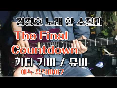 망한 노래 한 소절ㅋㅋ&amp; The Final Countdown/ 뮤비/기타커버-에녹7 기타커버 /#에녹…