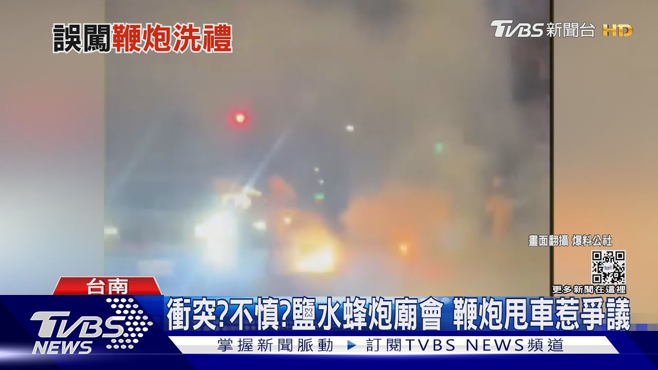 鞭炮手持炮甩車為哪樁? 鹽水蜂炮廟會用路爆爭議