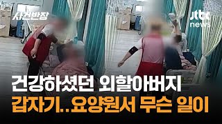 건강하셨던 외할아버지 갑자기…요양원에선 무슨 일이 / JTBC 사건반장