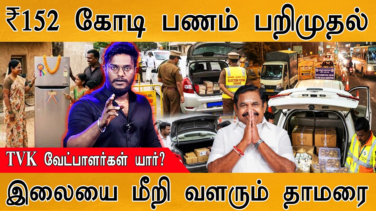 "Free" Refrigerator | TVK's Massive Move | ₹152 கோடி பணம் பறிமுதல்| இலையை மீறி வளர