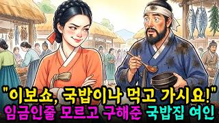 Download lagu '이보시오, 국밥이나 먹고 가시요' 쫓기는 임금인줄 모르고 구해준 국밥집 여인 | 야담 옛날이야기 오디오북 mp3