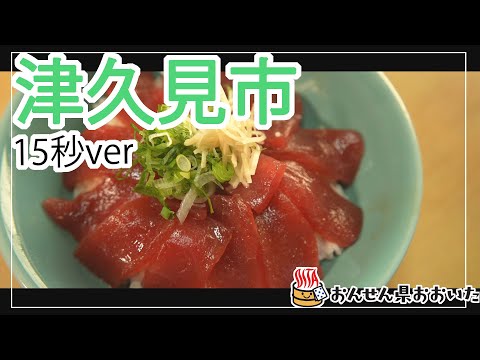 【大分県】おんせん県おおいた観光動画　～津久見市：ダイジェスト15秒～