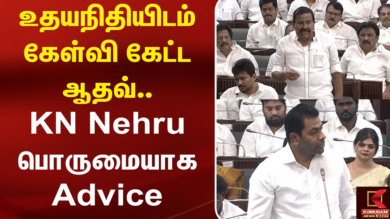 Aadhav Arjuna விற்கு K. N. Nehru பொருமையாக Advise | TN Assembly | Speaker | TVKvsDMK