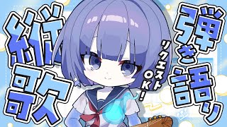 〖弾き語り〗リクエスト◎午後の歌枠🎐おやつタイムだね～〖Singing stream〗#たましぃ服着ろ #vsinger #vtuber #歌枠 #shorts