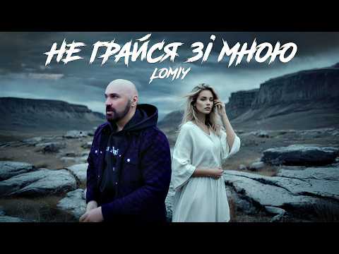 LOMIY - Не грайся зі мною (Official Music Video)