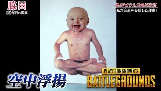 【PUBG】脇田教に入信すれば10キルドン勝できます