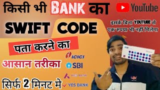 Download the video "Swift code kaise pata kare ।। Swift code kya hota hai ।। How to find swift code"