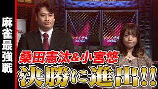 桑田憲汰､小宮悠決勝に進出!!【麻雀最強戦2024 ファイナル 2nd Stage A卓 名局⑤】