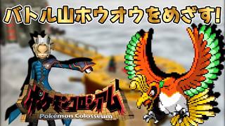 バトル山ホウオウをめざせ！【ポケモンコロシアム】