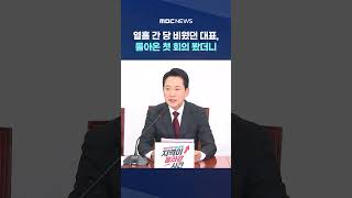 열흘 간 당 비웠던 대표, 돌아온 첫 회의 봤더니.. #Shorts (MBC뉴스)