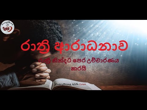 Rathri aradanawa with words - රාත්‍රි ආරධනාව