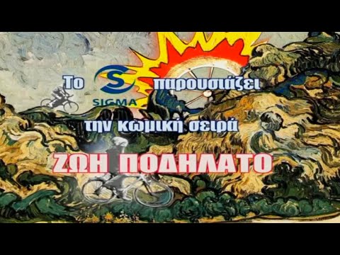 Ζωή Ποδήλατο (2006-2008)-Τίτλοι Αρχής Πρώτων 10 Επεισοδίων Σ1 (Κωνσταντίνος Χριστοφόρου) - Κυπριακή