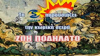 Ζωή Ποδήλατο (2006-2008)-Τίτλοι Αρχής Πρώτων 10 Επεισοδίων Σ1 (Κωνσταντίνος Χριστοφόρου) - Κυπριακή