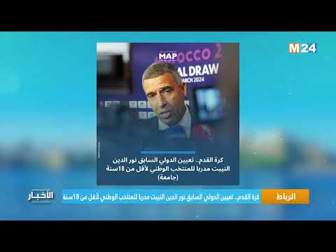 كرة القدم.. تعيين الدولي السابق نور الدين النيبت مدربا للمنتخب الوطني لأقل من 18سنة