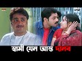 স্বামী যেন আস্ত দানব Prosenjit Chatterjee Locket Rachna Kartabya E