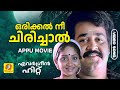 ഒരിക്കൽ നീ ചിരിച്ചാൽ Appu Malayalam Movie Romantic Song Mohanlal