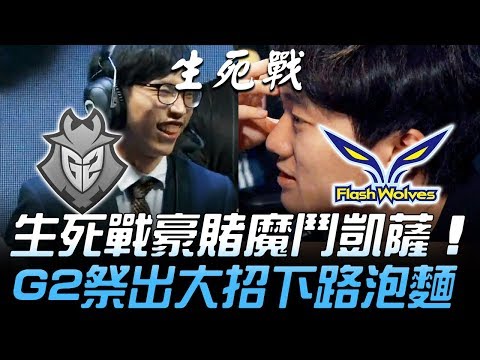 G2 vs FW MMD一場未上！加賽生死戰豪賭魔鬥凱薩 G2祭出大招下路泡麵頭！| 2018 S8世界賽 - 16強小組賽 Day6