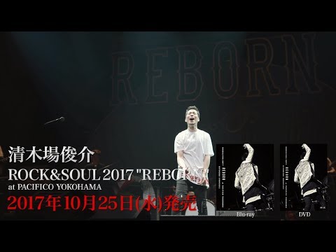 清木場俊介「ROCK&SOUL 2017 