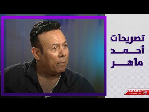 أفلام المثلية ومدرسة المشاغبين والصوفية .. تصريحات مفاجئة للفنان أحمد ماهر