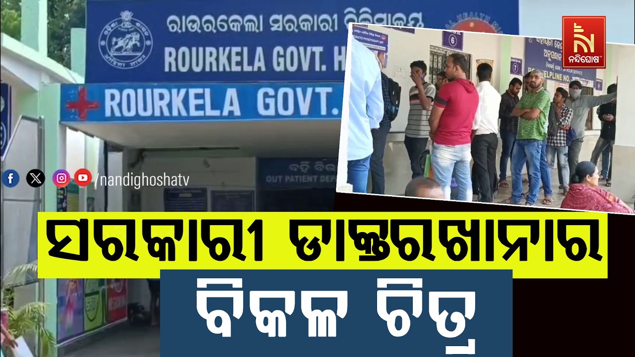 ନାହିଁ ନାହିଁରେ ସରକାରୀ ଡାକ୍ତରଖାନା ; ଆବଶ୍ୟକ ଡାକ୍ତର, ନର୍?