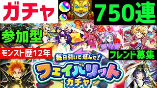 【モンスト歴12年】750連フェイバリットガチャ フレンド募集入替  参加等 VTuber 怪物彈珠MonsterStrike