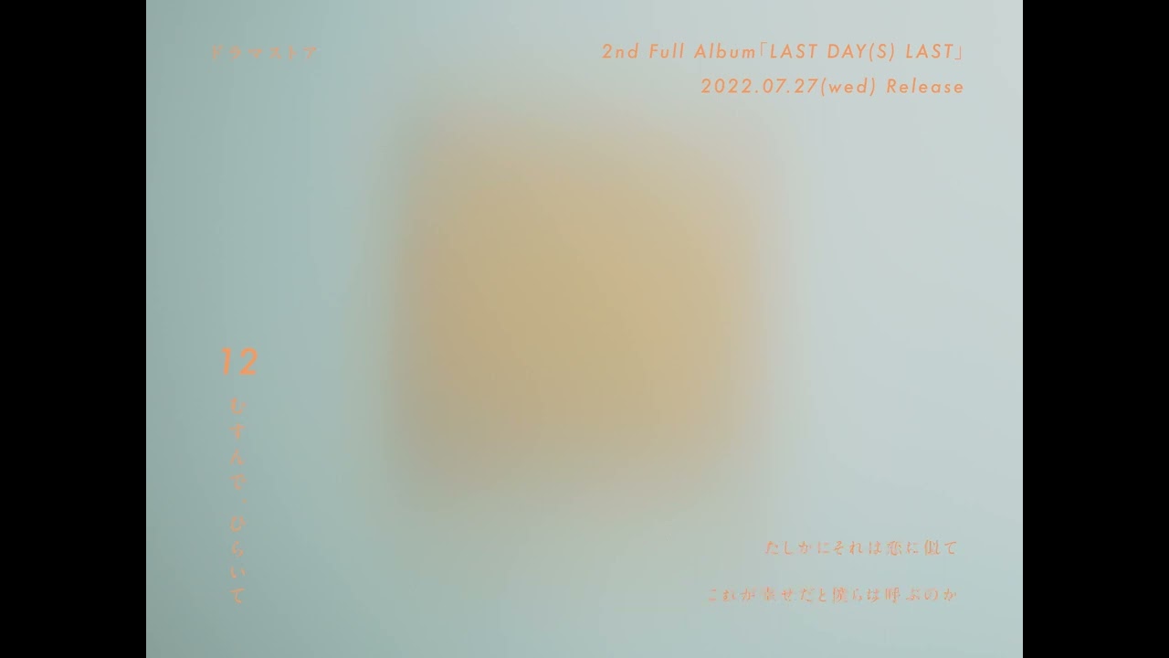 ドラマストア / 『むすんで、ひらいて』Trailer - 2nd Full Album「LAST DAY(S) LAST」