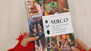 Видео о книге Мясо на мангале, гриле, в тандыре и казане