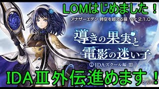 【アナデン】IDAⅢ外伝やります！！パート②【Live配信】