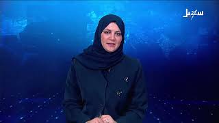 نشرة الأخبار الرابعة مساءً 8-10-2026