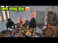 गोलू देवता का जागर सुबह का जागर