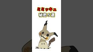 ミミッキュの秘密　ポケモン解説