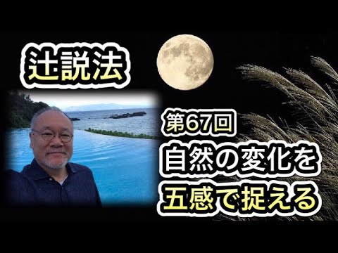 芸術・スポーツ文化学科 辻説法#67　自然の変化を五感でとらえる