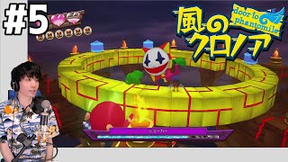 【風のクロノア1&2アンコール】可愛いゆるげーを実況プレイ #5【door to phantomile】