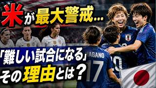 【日本語翻訳】アメリカがなでしこを最大警戒…「難しい試合になる」と語った理由とは