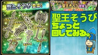 【星ドラ】なんか疲れたから聖王装備少し回すYO！【生配信】