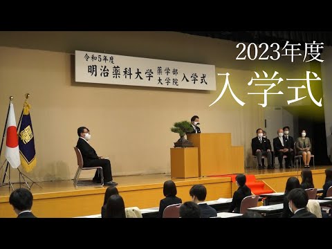 入学式（2023年度）