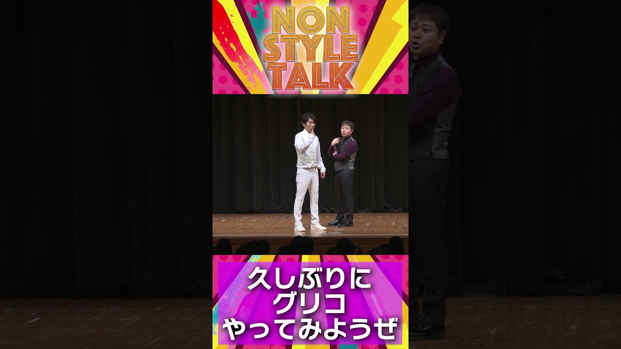 NON STYLE TALK 「グリコやってみようぜ！」 #nonstyle #グリコ ＃子供の遊び