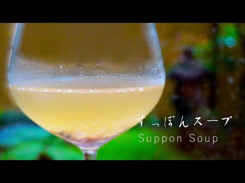 【料理動画】日本料理店こだわりのすっぽんスープ